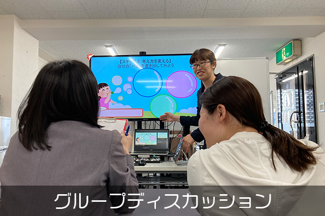 グループディスカッション