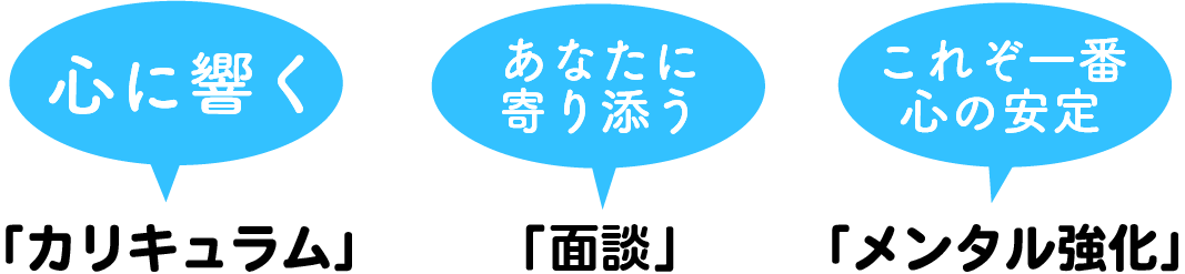 心に響く「カリキュラム」あなたに寄り添う「面談」これが一番心の安定「メンタル強化」