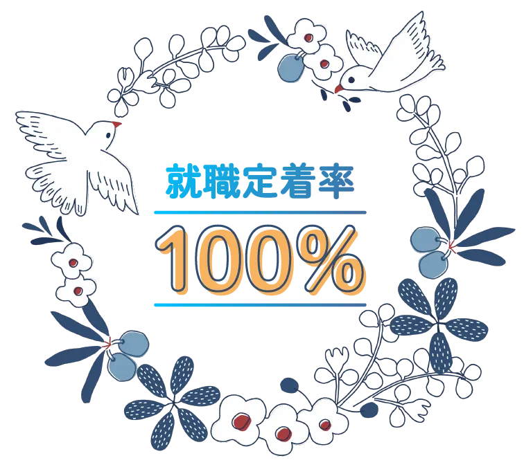 ずっと長く働ける！定着率100%