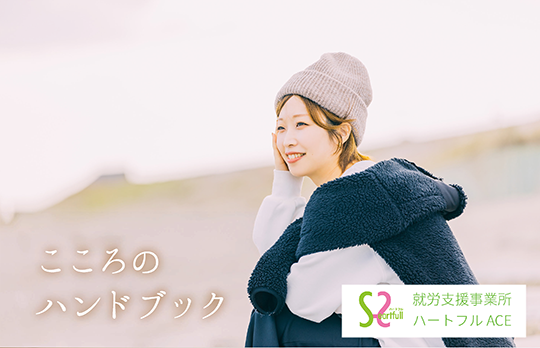 心のハンドブック