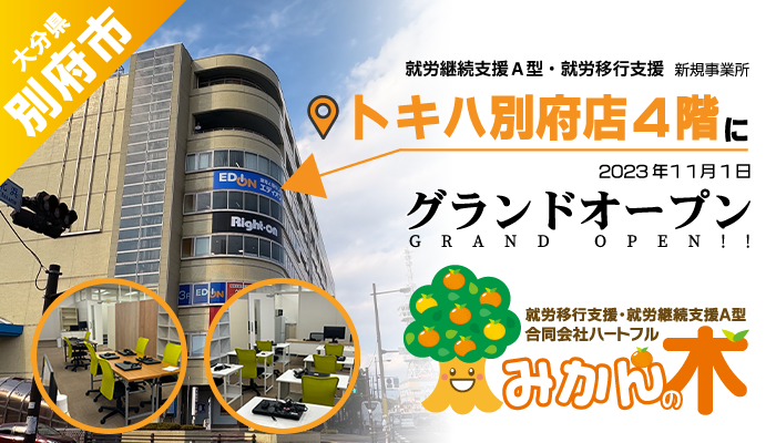 別府市 新規事業所「みかんの木」トキハ別府店4Fに2023年11月グランドオープン