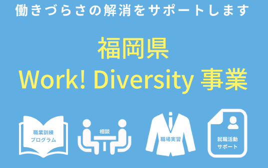 福岡県ワークダイバシティ事業
