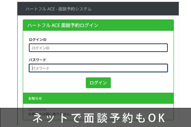 ネットで面談の予約ＯＫ