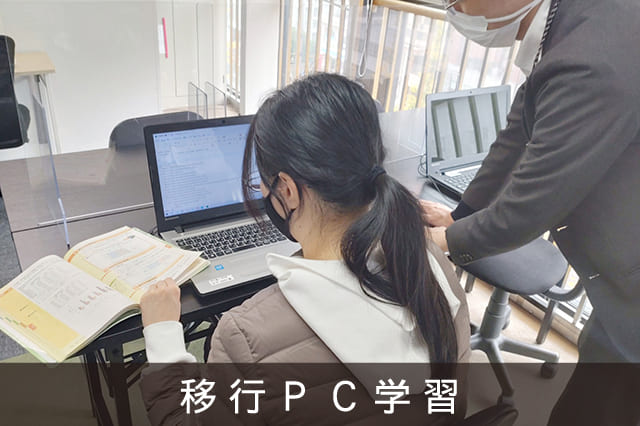 移行PC学習